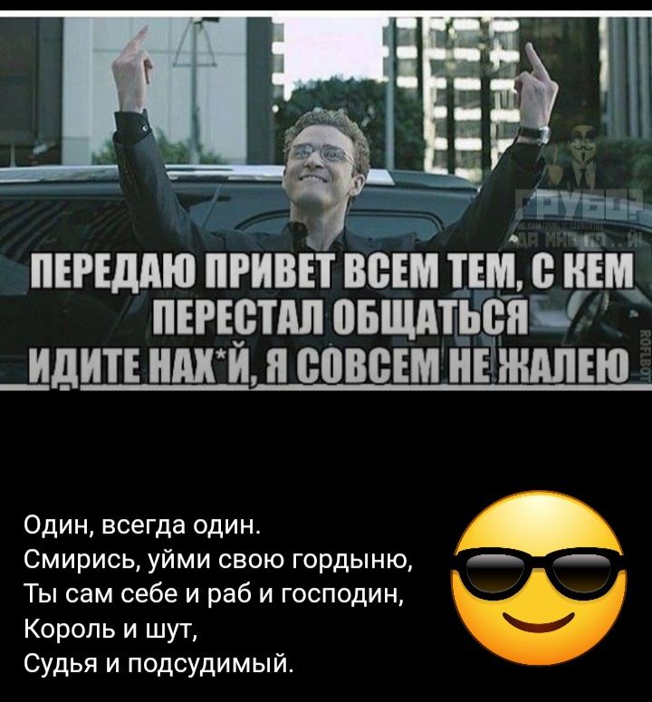пшдпю ПРИВЕТ ВСЕМ ТЕМ НЕМ ПЕРЕЁПШ ЩИТЫ _ИДИТЕ ШШ Й Я ЮВВЕМ НЕ ЖАПЕШ Один всегда один Смирись уйми свою гордыню Ты сам себе и раб и господин Король и шут судья и подсудимым