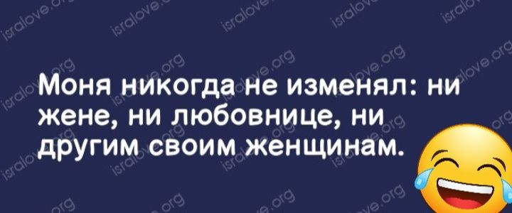 Моня никогда не изменял ни жене ни любовнице ни другим своим женщинам