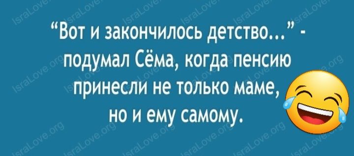 Вот и закончилось детство подумал Сёма когда пенсию принесли не только маме но и ему самому