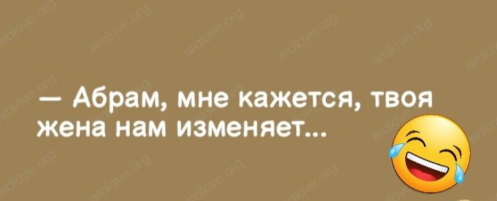 Абрам мне кажется твоя жена нам изменяет