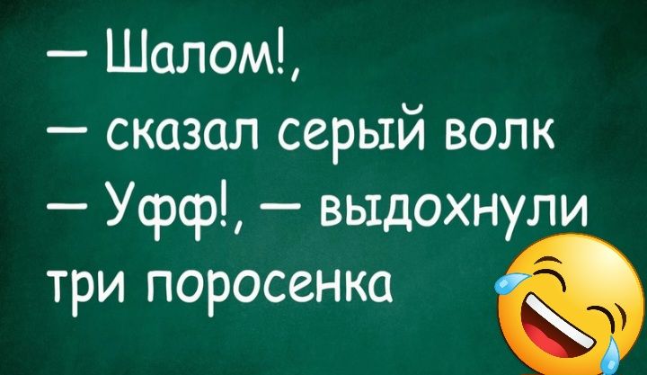 Шалом сказал серый волк Уфф вьхдохнули три поросенка