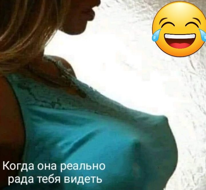 Когда она реаЛЬно рада тебя видеть