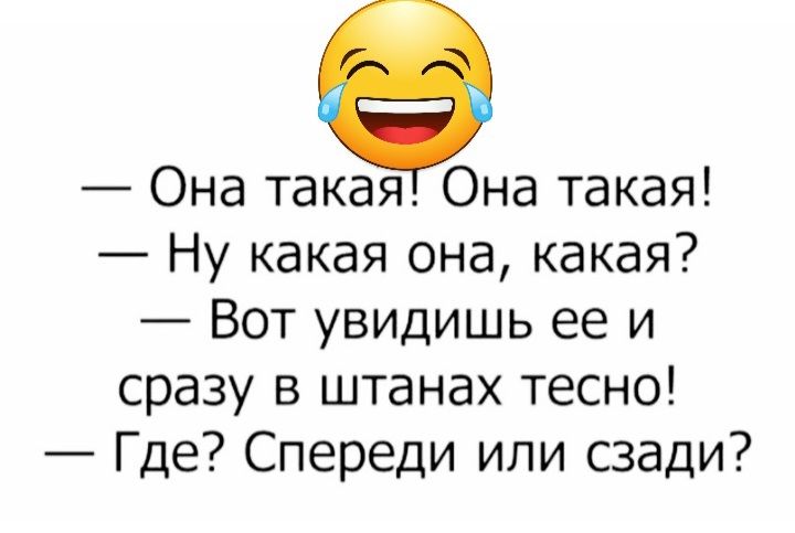 Она такая Она такая Ну какая она какая Вот увидишь ее и сразу в штанах тесно Где Спереди или сзади