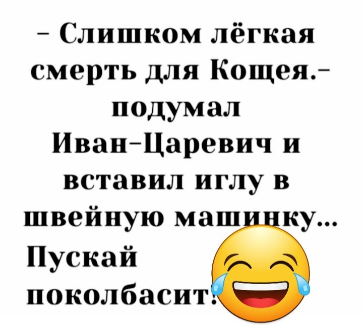 Слишком лёгкая смерть для Кощея подумал ИванЦаревич и вставил иглу в швейную маш ку Пускай поколбасит