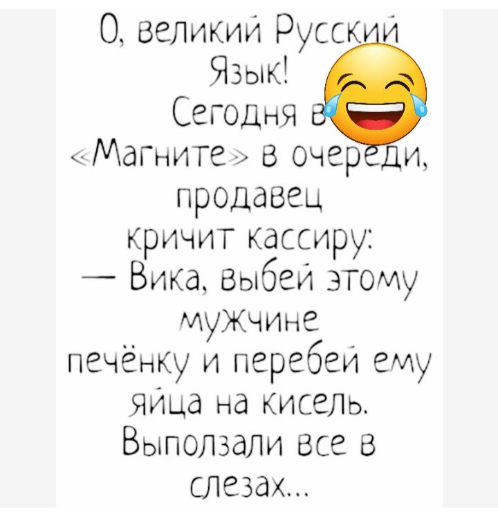 О великии Русск Язык Сегодня МагНите в очер и продавец кричит кассиру Вика зыбеи этому муЖчине печёнку и перебеи ему ЯИЦд на КИСЕЛЬ Выпотали все в Лезем