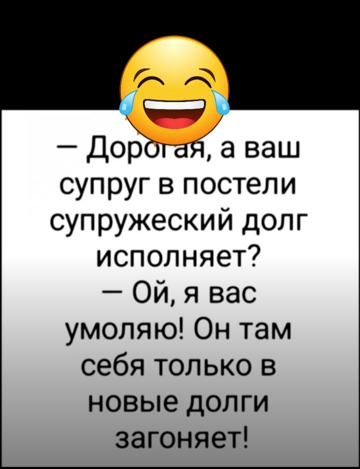 Дойтя а ваш супруг в постели супружеский долг исполняет Ой я вас умоляю Он там себя только в новые долги загоняет