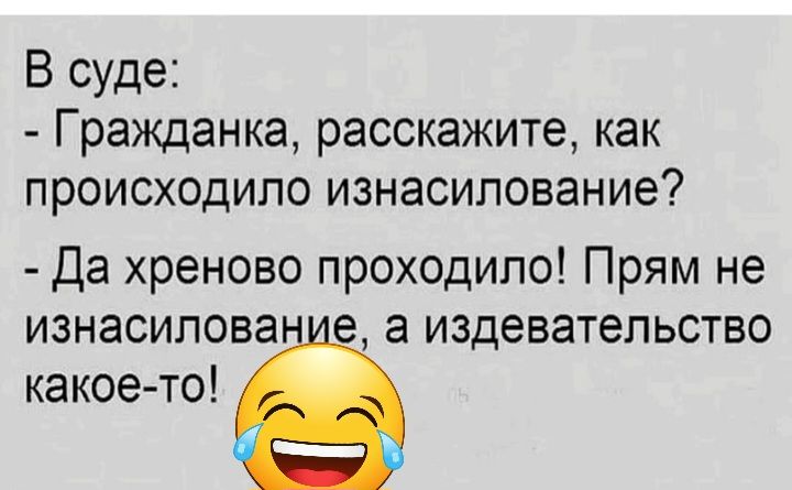 В суде Гражданка расскажите как происходило изнасилование да хреново проходило Прям не изнасилова а издевательство какое то