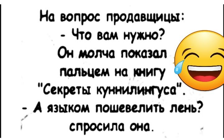На вопрос продавщицы Что вам нужно Ом молча показал пальцем на книгу Секреты кутилиигуса 7 А языком пошевелить лень спросила она