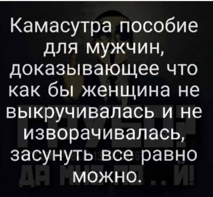 Камасутра пособие для мужчин доказывающее что как бы женщина не выкручивапась и не изворачивалась засунуть все равно можно
