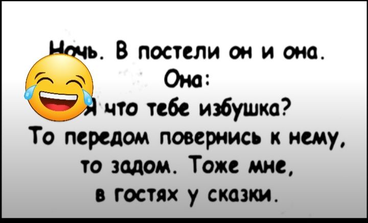 В постели он и она Оно что тебе избушка То передам повернис к нему то задом Тоже мне в гостях у стики