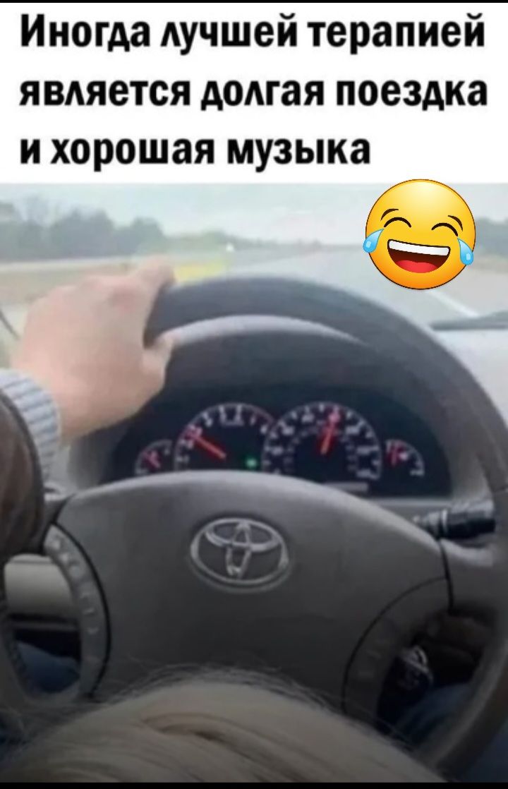 Иногда лучшей терапией является долгая поездка и хорошая музыка