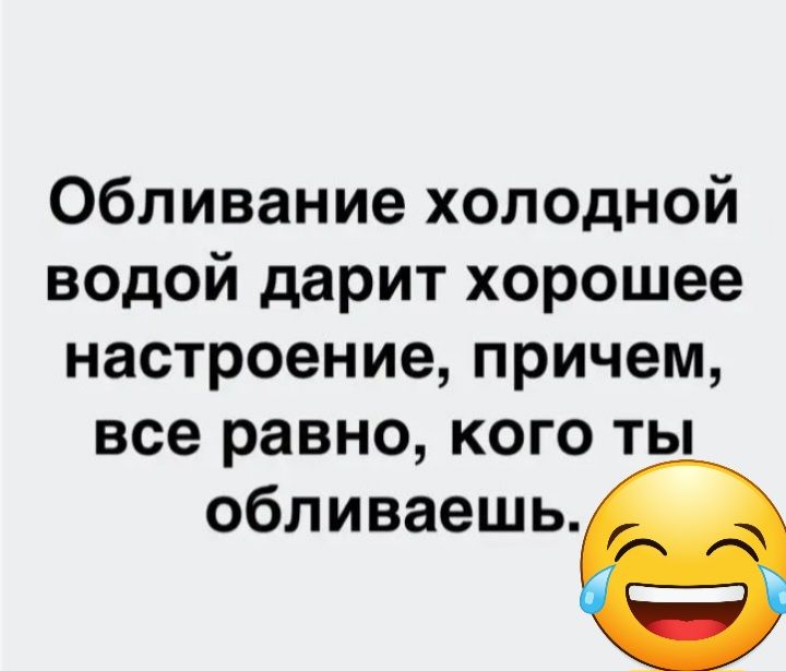 Обл ивание холодной водой дарит хорошее настроение причем все равно кого ты обливаешь