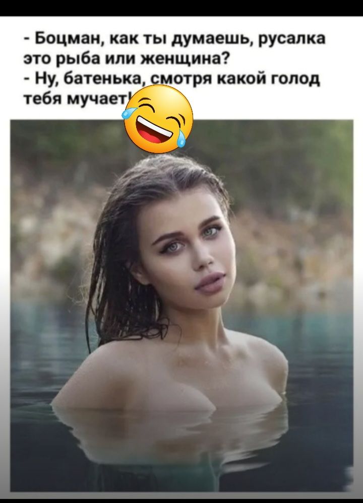 Боцмэн как ты думаешь русалка эт рыба или женщина Ну бятеиькаддмотря какой голод тебя мучает