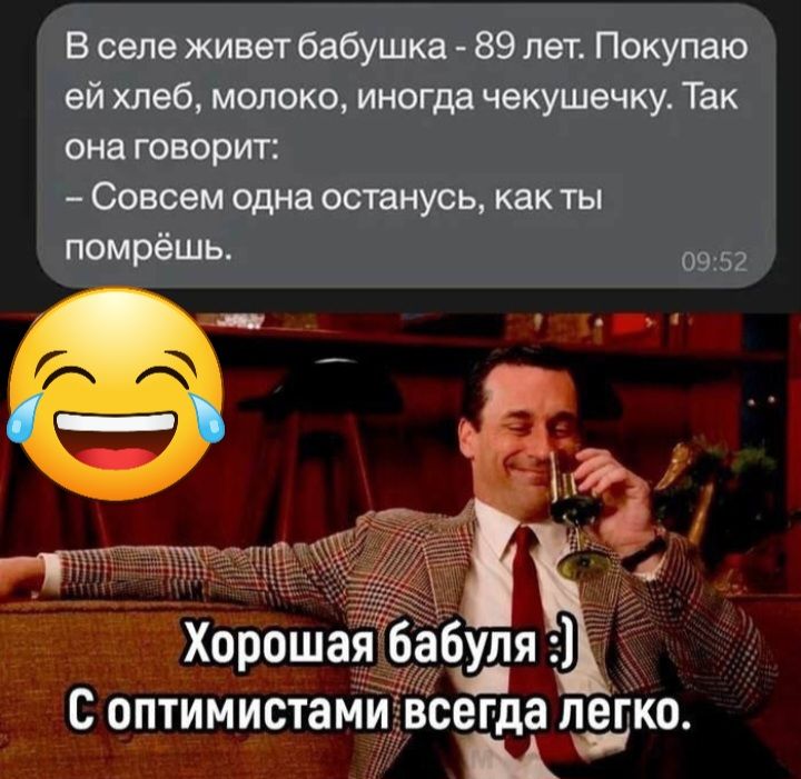 В селе живет бабушка 89 лет Покупаю ей хлеб молоко иногда чекушечку Так она говорит Совсем одна останусь какты помрёшь 09 Хорошаябабуля им С ОПТИМИСТЭМИ всегда шт