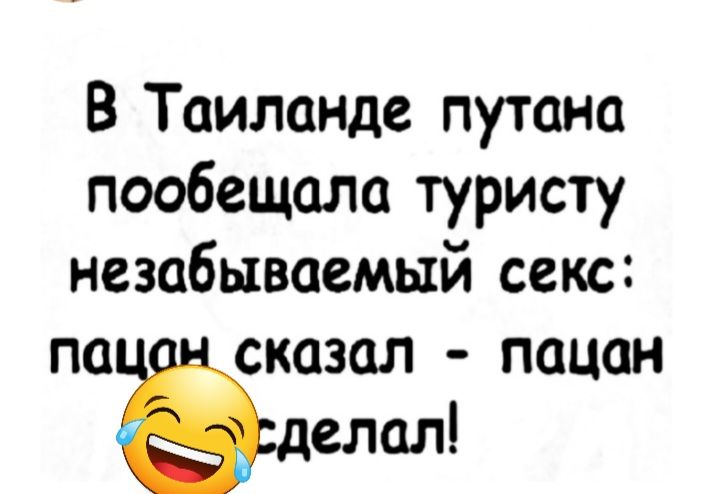 В Таиланде путана пообещала туристу незабываемый секс па сказал пацан елал