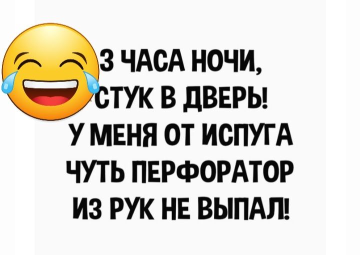 3 ЧАСА НОЧИ ТУК В дВЕРЬ У МЕНЯ ОТ ИСПУГА ЧУТЬ ПЕРФОРАТОР ИЗ РУК НЕ ВЫПАЛ