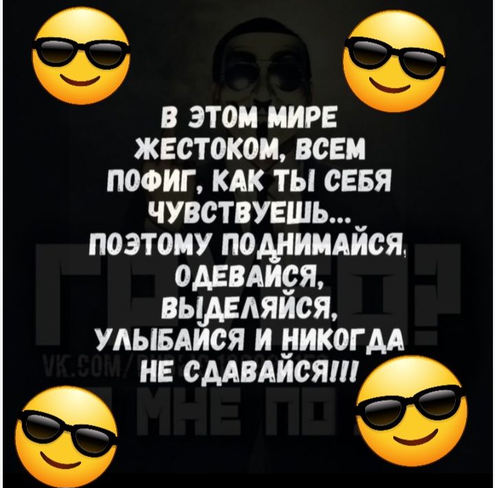 В ЭТОМ МИРЕ жестоком всем пофиг кпк ты сввя чувствуешь_ поэтому подииидися одевлися вы ляйся удывд ся и никогм н смийсят