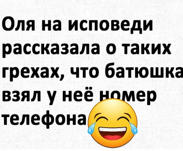 Оля на исповеди рассказала о таких грехах что батюшка взял у неё ер телефона