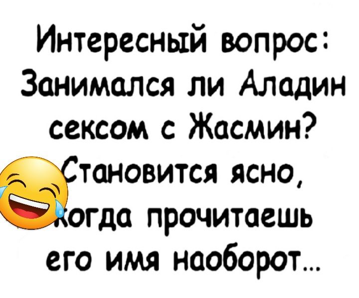 Интересный вопрос Занимался ли Аладин сексом с Жасмин атановится ясно огда прочитаешь его имя наоборот