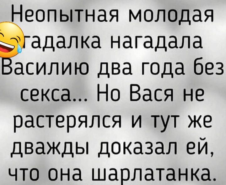 еопытная молодая адалка нагадала асилию два года без секса Но Вася не растерялся и тут же дважды доказал ей что она шарлатанка