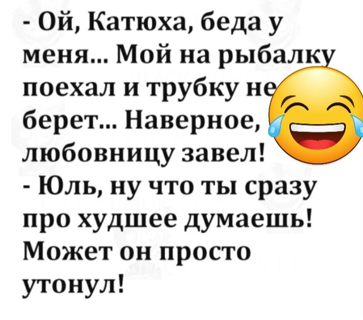 0йКатюхабедау меня Мой на рыбалк поехалпдтрубкун беретНаверное любовницузавел Юль ну что ты сразу прохудшеедумаешь Может он просто утонул