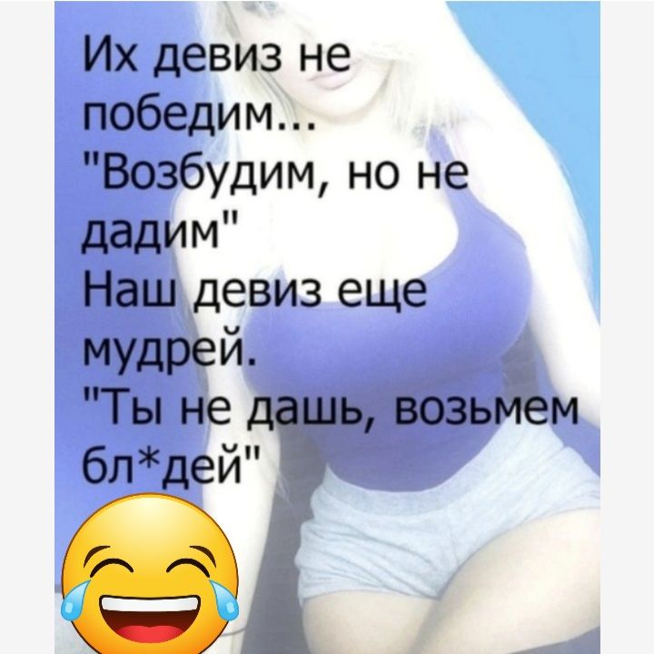 Их девиз не победим Возбудим но не дадим Наш девиз еще мудрей Ты не возьмем блдей_ Б