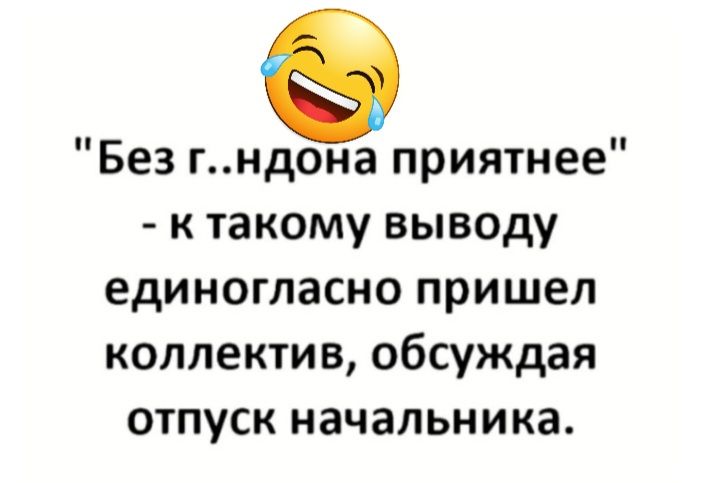 Без гндона приятнее к такому выводу единогласно пришел коллектив обсуждая отпуск начальника