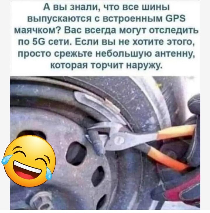 А вы знали что все шины выпускаются встроенным 6Р маячком Вас всегда могут отследить по 56 сети Еспи вы не хотите этого просто срежьте небольшую антенну которая торчит наружу