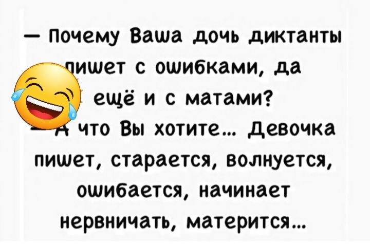 почему Ваша дочь диктанты ишет с ошибками да ещё и с матами что Вы хотите девочка пишет старается волнуется ошибается начинает нервничать матерится