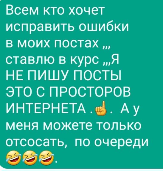 Всем кто хочет исправить ошибки в моих постах ставлю в курс Я НЕ ПИШУ ПОСТЫ ЭТО С ПРОСТОРОВ ИНТЕРНЕТА і Ау меня можете только отсосать по очереди