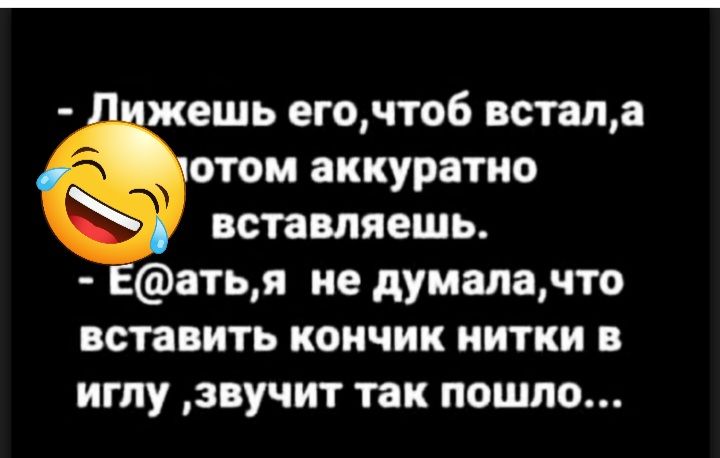 жешь егочтоб встала отом аккуратно вставляешь атья не думала по вставить кончик нитки в иглу звучит так пошло