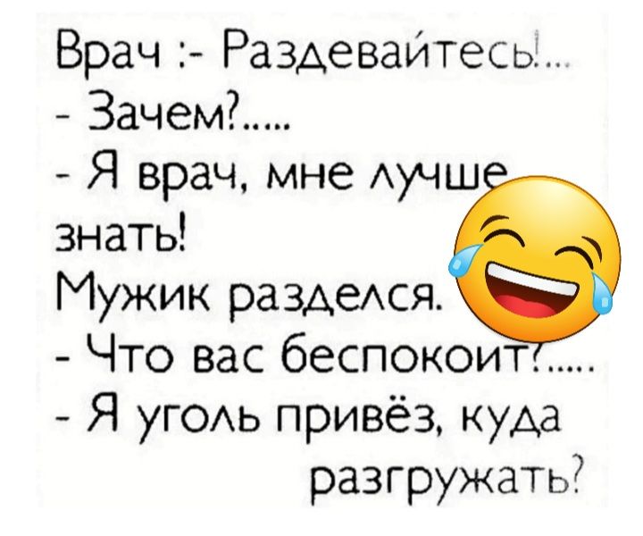 Врач Раздевайтесьь 3ачем Я врач мне Аучш знать Мужик раздеххся Что вас 6еспокоит Я уГОАь привёз куда разгружать