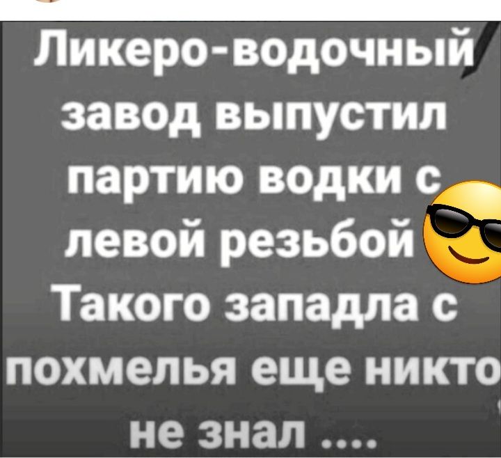 _ Ликеро водочный завод выпустил партию водки с левой резьбой Такого западла с похмелья еще никто не знал