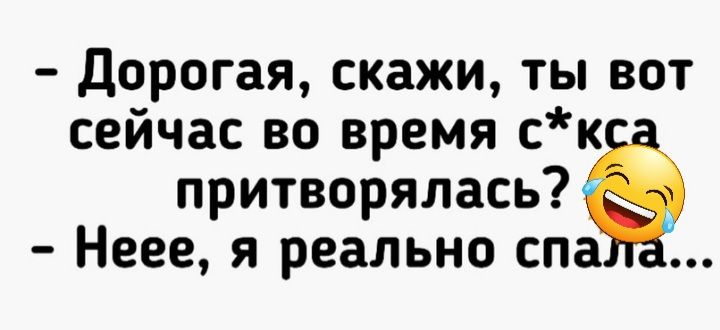 дорогая скажи ты вот сейчас во время ск притворялась _ Неее Я реально СПЗ