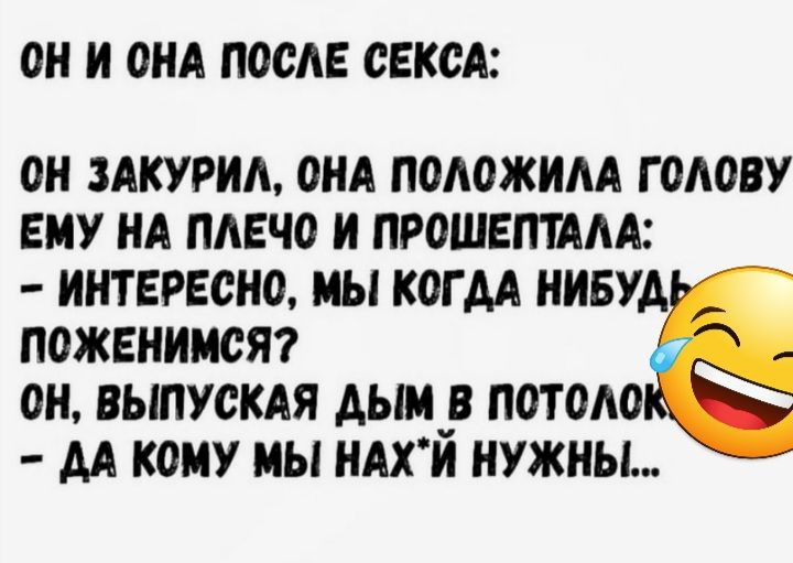 ОН И 0НА ПОСАЕ СЕКСА ОН ЗАКУРИА ОНА ПОАОЖИАА ГОАОВУ ЕНУ НА ПАЕЧО И ПР0ШЕПТААА ИНТЕРЕСНО МЫ КОГ АА ННБУА ПОЖЕНИМСЯ ОН ВЫПУСКАЯ АЫМР П0Т0А0 АА кому МЫ НАХИ НУЖНЫ