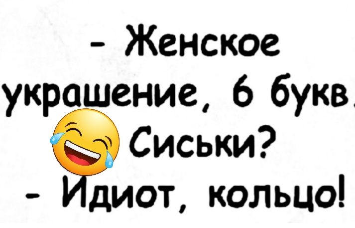 Женское украшение 6 букв Сиськи диот кольцо