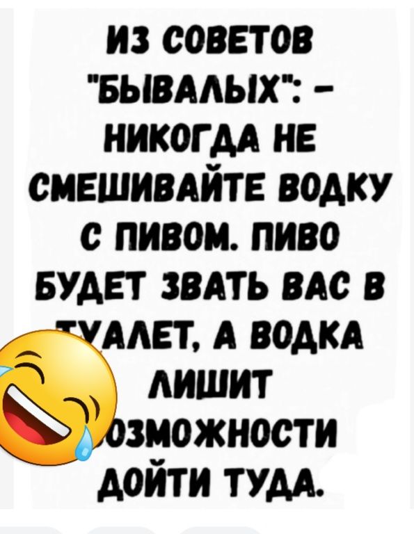 и советов вывмых никогм не смешивдйте водку с пивом пиво БУДЕТ звдть вдс в Жми А водкд лишит зиожности дойти тум