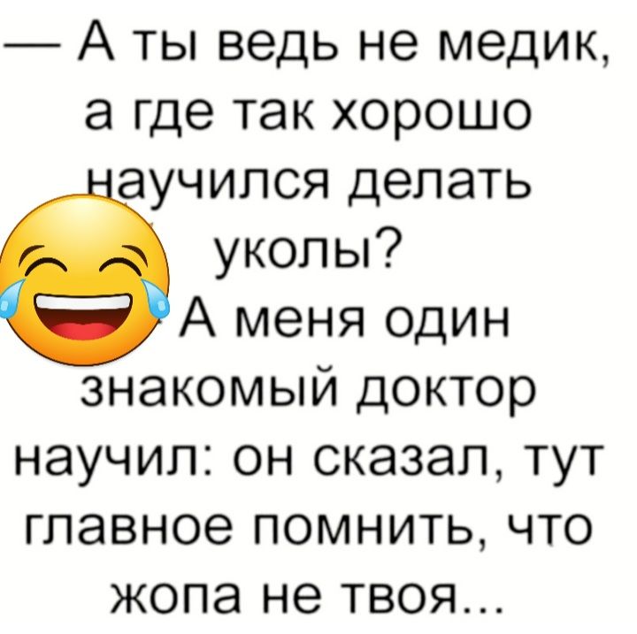 А ты ведь не медик а где так хорошо аучипся делать уколы А меня один знакомый доктор научил он сказал тут главное помнить что жопа не твоя