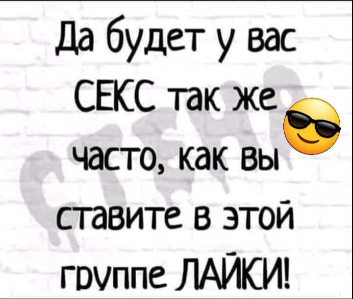 Да будет у вас СЕКС так же часто как вые ставите в этой гпчппе ЛАЙКИ