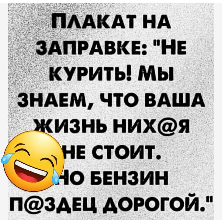 ПААКАТ НА ЗАПРАВКЕ нв куриты мы ЗНАЕМ что ВАША ИЗНЬ НИХЯ Е СТОИТ О БЕНЗИН пздец дорогой