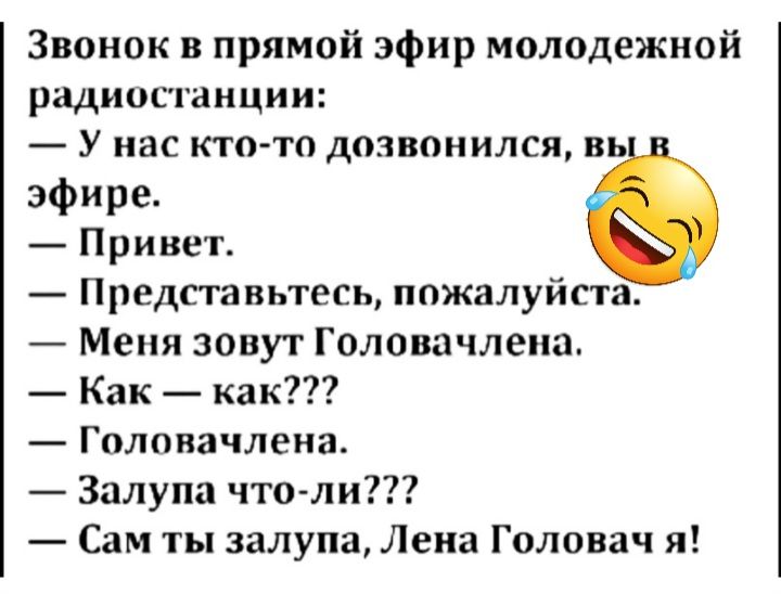 Звонок в прямой эфир молодежной радиостанции У нас кто то дозвонился вь эфире Привет Предпавьтесь пожалуйста Меня зовут Головачлеиа Как как Голопзчлена Залупц что ли Сам ты залупа Лена Головач я