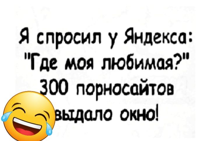 Я спросил у Яндекса Где моя любимая 00 порносайтов ало окно