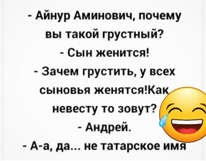 Айнур Аминович почему вы такой грустный Сын женится Зачем грустить у всех сыновья женятсяКа невесту то зовут Андрей А а да не татарское им