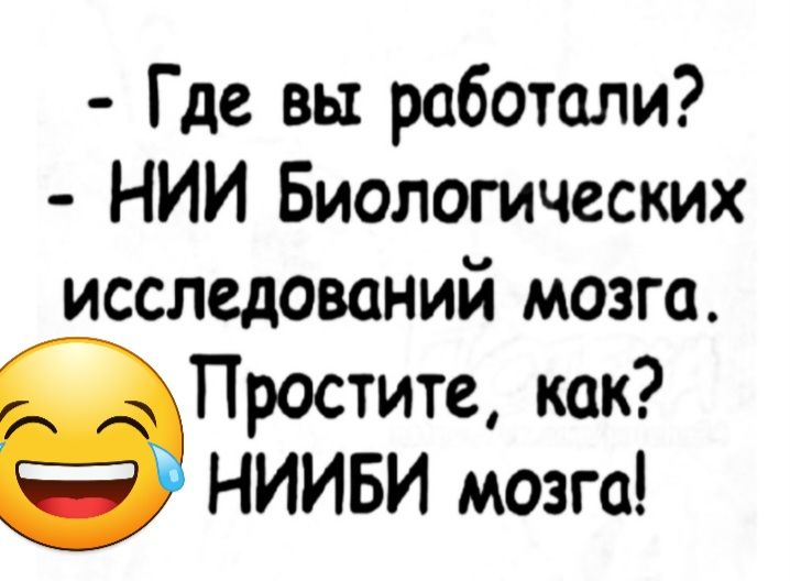 Где вы работали НИИ Биологических исследований мозга Простите как НИИБИ мозга