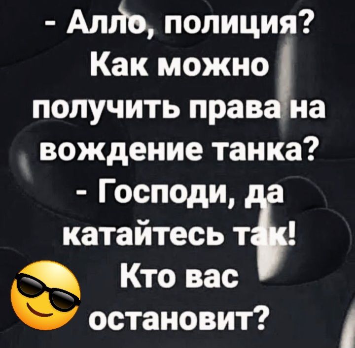 АтЬ полиция Как можно а получить прав на вождение танка Господи катайтесь тт Кто вас остановит