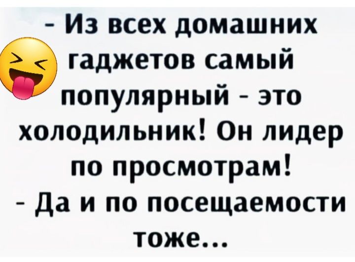 Из всех домашних гаджетов самый популярный это холодильник Он лидер по просмотрам Да И ПО ПОСЕЩЗеМОСТИ ТОЖЕ