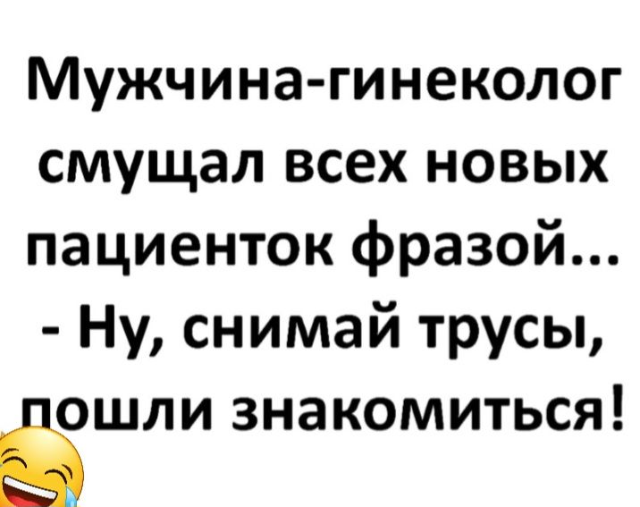 Мужчина гинеколог смущал всех новых пациенток фразой Ну снимай трусы Ёошли знакомиться