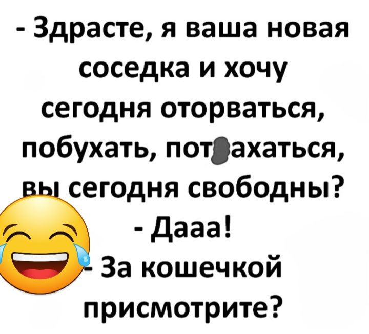 Здрасте я ваша новая соседка и хочу сегодня оторваться побухать потахаться сегодня свободны дааа За кошечкой присмотрите