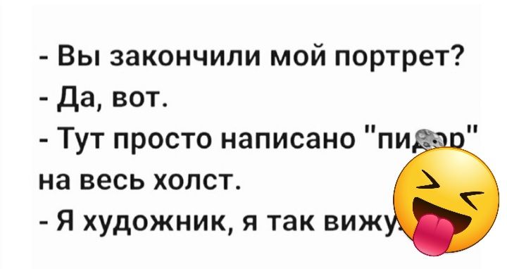 Вы закончили мой портрет Да вот Тут просто написано пи на весь холст Я художник я так виж