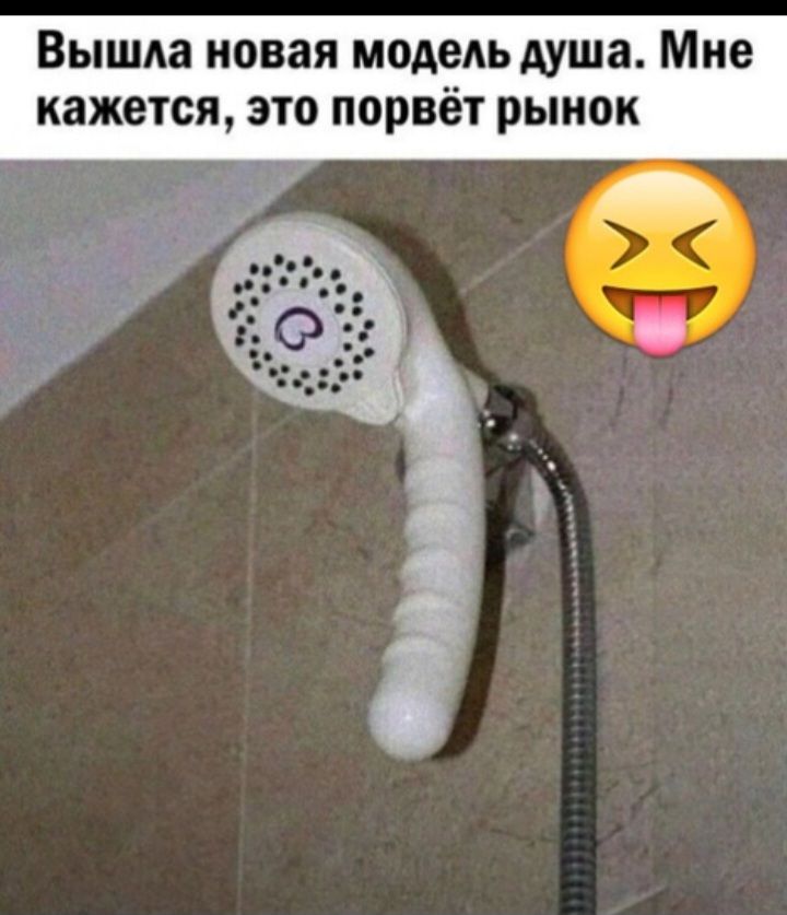 Вышла новая модель душа Мне кажется это порвёт рынок